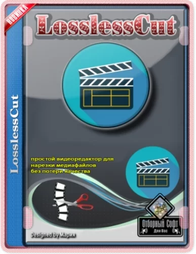 Нарезка видео - LosslessCut 3.43.0 Standantalone (x64)