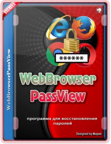 Восстановление паролей в браузерах WebBrowserPassView 2.10 Portable