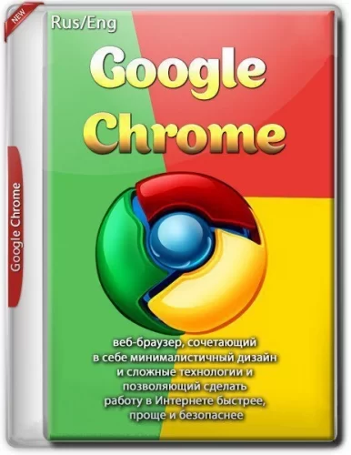 Популярный интернет браузер Google Chrome 95.0.4638.54 Stable + Enterprise