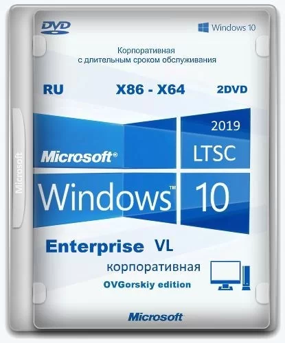 Windows 10 Enterprise LTSC 2019 x86-x64 1809 Русская by OVGorskiy 10.2019 2 DVD диска