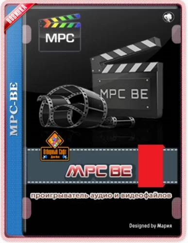 Плеер с аудио-видео фильтрами MPC-BE 1.5.6 Build 6000 Stable + Portable + Standalone Filters