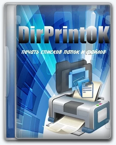 Печать списка файлов DirPrintOK 5.01 + Portable