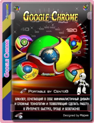 Надежный портативный браузер Google Chrome 94.0.4606.71 Portable by Cento8