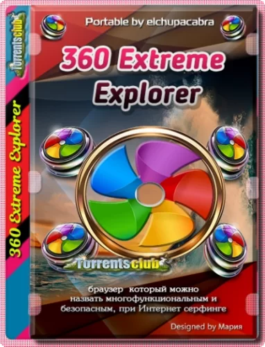 Браузер с двойным движком 360 Extreme Explorer 13.0.2210.0 RePack (& Portable) by elchupacabra